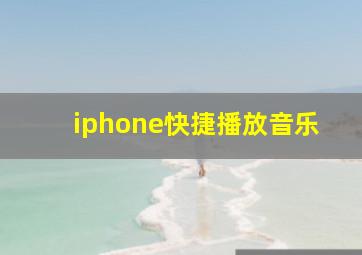 iphone快捷播放音乐