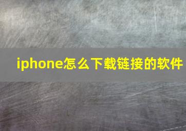 iphone怎么下载链接的软件