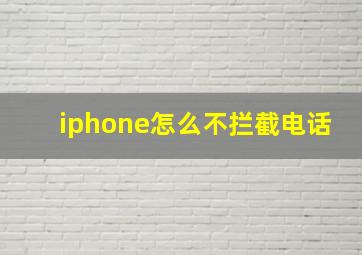 iphone怎么不拦截电话