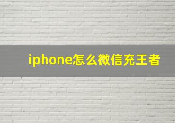 iphone怎么微信充王者