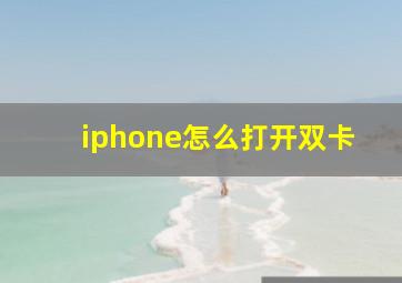 iphone怎么打开双卡