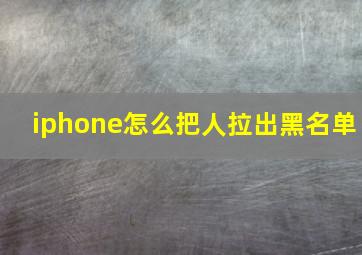 iphone怎么把人拉出黑名单