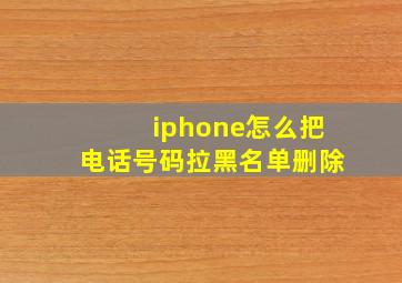 iphone怎么把电话号码拉黑名单删除