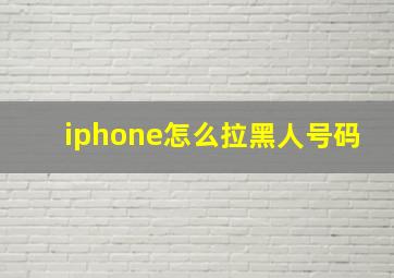 iphone怎么拉黑人号码