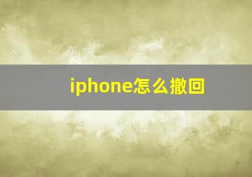 iphone怎么撤回