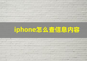 iphone怎么查信息内容