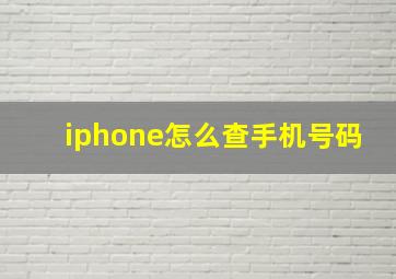 iphone怎么查手机号码