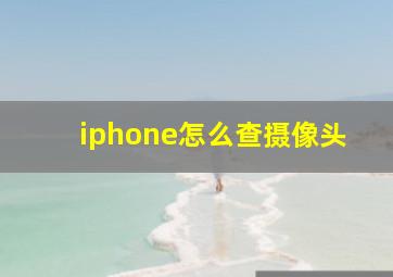 iphone怎么查摄像头