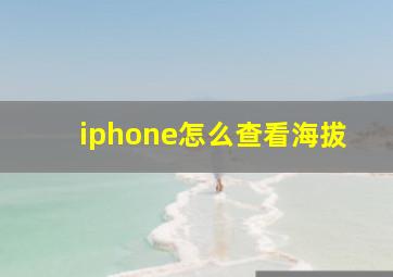 iphone怎么查看海拔