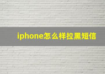 iphone怎么样拉黑短信