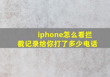 iphone怎么看拦截记录给你打了多少电话