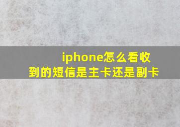 iphone怎么看收到的短信是主卡还是副卡