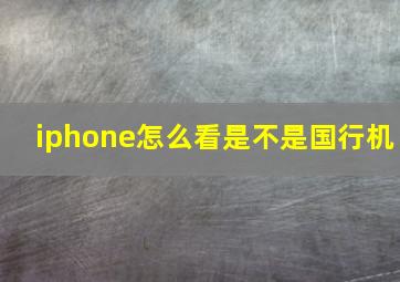 iphone怎么看是不是国行机