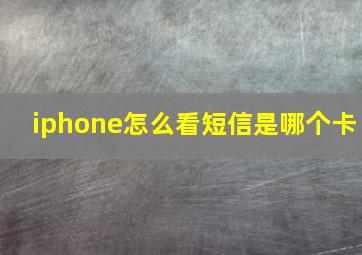 iphone怎么看短信是哪个卡