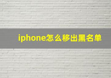 iphone怎么移出黑名单