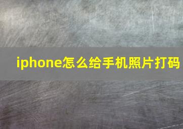 iphone怎么给手机照片打码