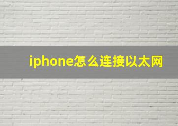 iphone怎么连接以太网