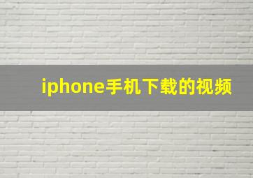 iphone手机下载的视频