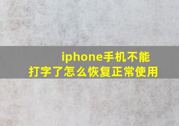 iphone手机不能打字了怎么恢复正常使用