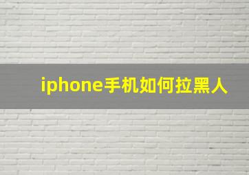 iphone手机如何拉黑人