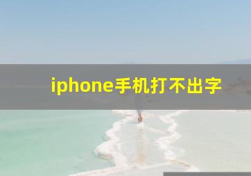 iphone手机打不出字