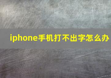 iphone手机打不出字怎么办