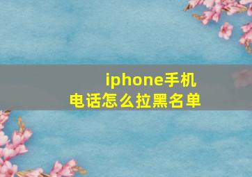 iphone手机电话怎么拉黑名单