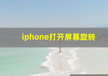 iphone打开屏幕旋转