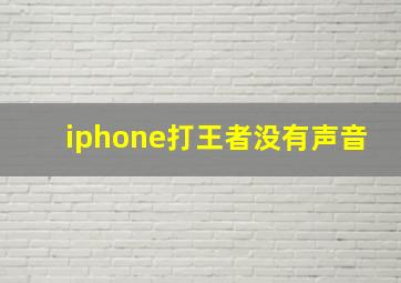 iphone打王者没有声音