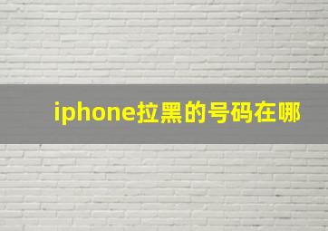 iphone拉黑的号码在哪