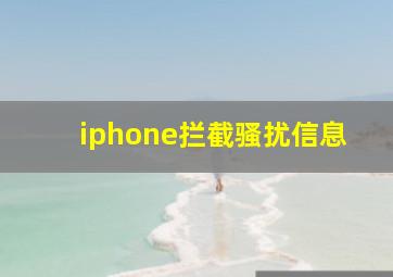 iphone拦截骚扰信息