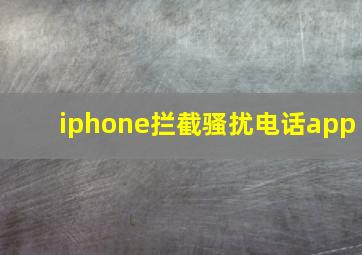 iphone拦截骚扰电话app