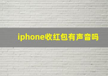 iphone收红包有声音吗