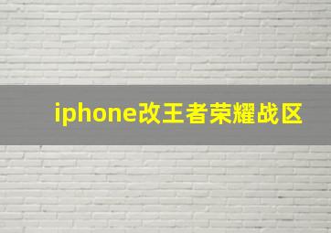 iphone改王者荣耀战区