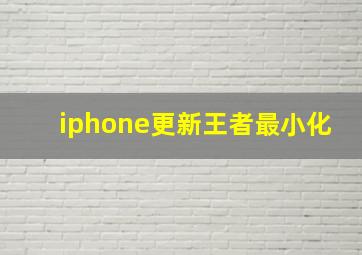 iphone更新王者最小化