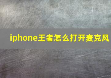 iphone王者怎么打开麦克风