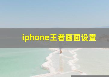 iphone王者画面设置