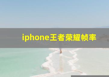 iphone王者荣耀帧率