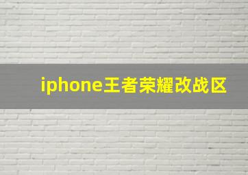 iphone王者荣耀改战区