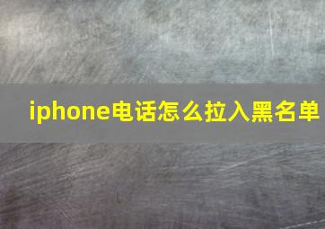 iphone电话怎么拉入黑名单