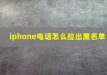 iphone电话怎么拉出黑名单