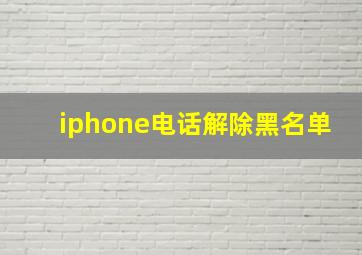 iphone电话解除黑名单