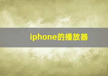 iphone的播放器