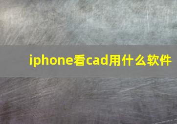 iphone看cad用什么软件