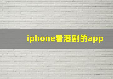 iphone看港剧的app