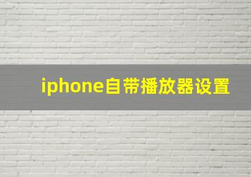 iphone自带播放器设置