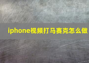 iphone视频打马赛克怎么做