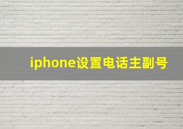 iphone设置电话主副号