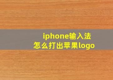 iphone输入法怎么打出苹果logo