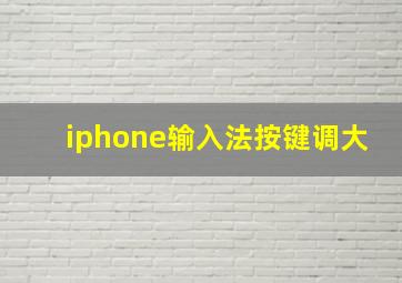 iphone输入法按键调大